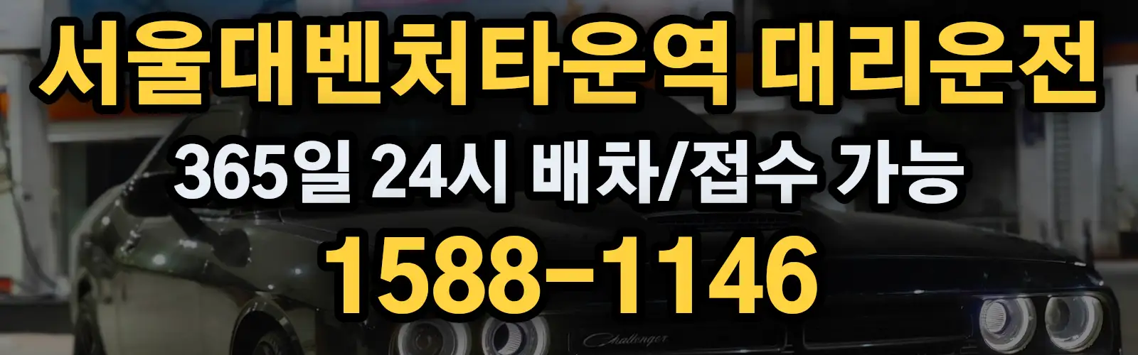 서울대벤처타운역대리운전 365일 24시 배차/접수 가능 1588-1146
