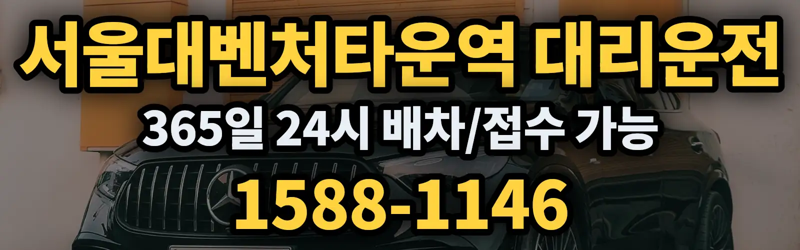 서울대벤처타운역대리운전 365일 24시 배차/접수 가능 1588-1146