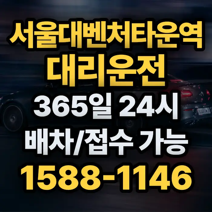 서울대벤처타운역대리운전 썸네일