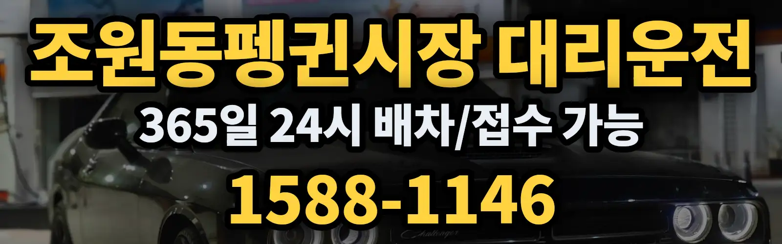 조원동펭귄시장대리운전 365일 24시 배차/접수 가능 1588-1146