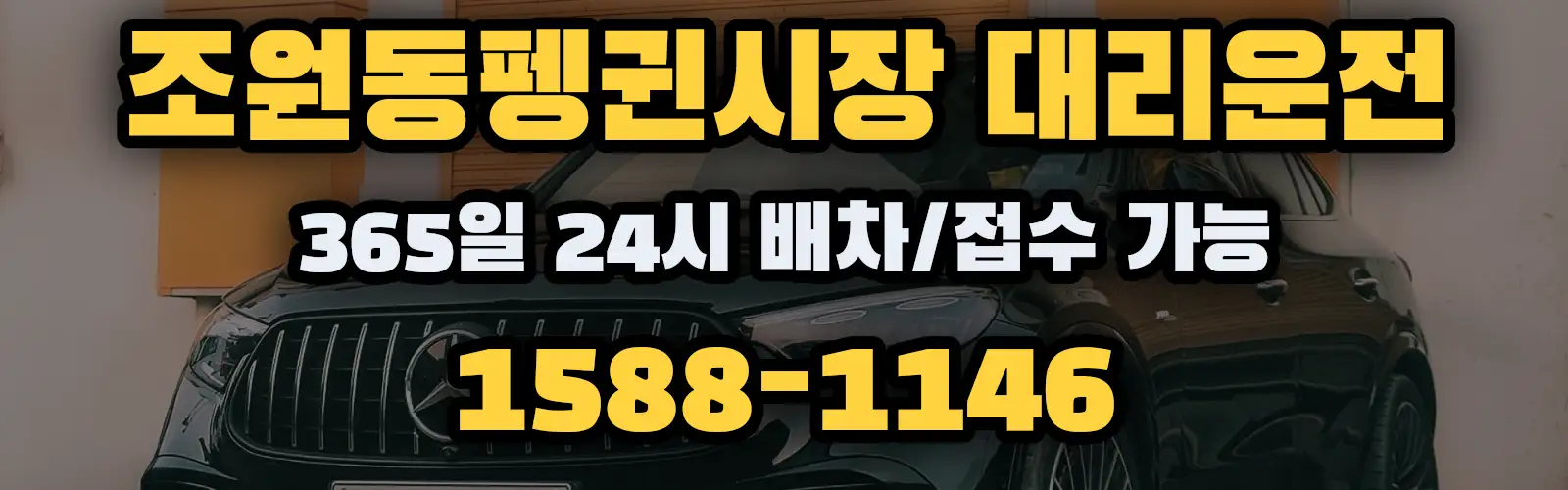 조원동펭귄시장대리운전 365일 24시 배차/접수 가능 1588-1146