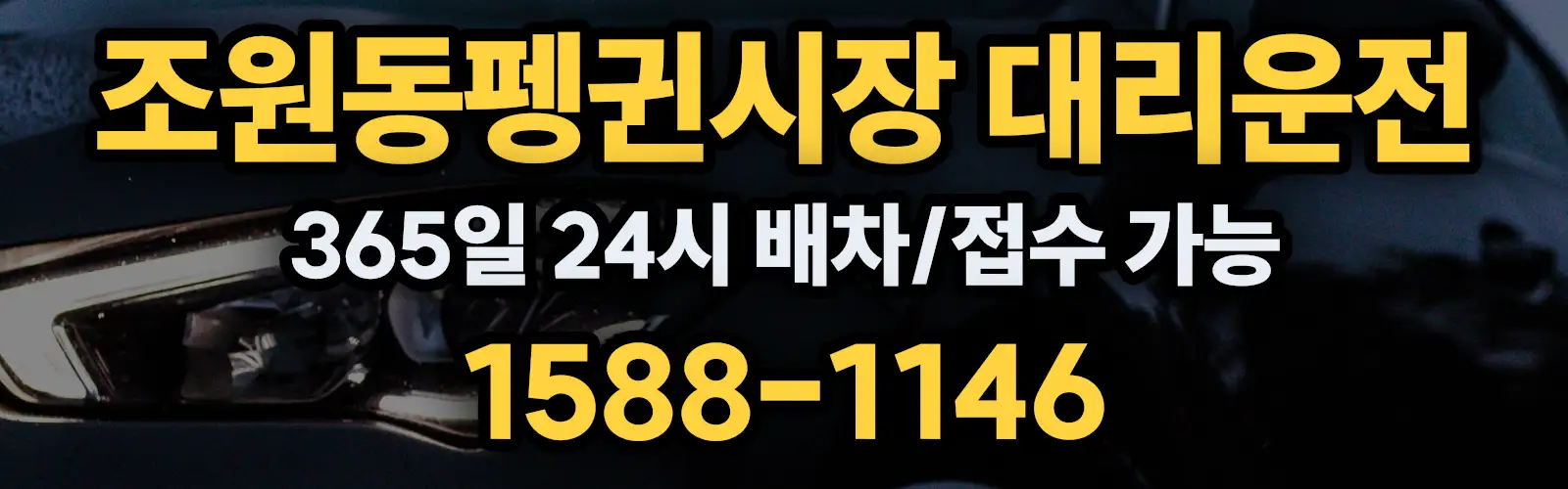 조원동펭귄시장대리운전 365일 24시 배차/접수 가능 1588-1146
