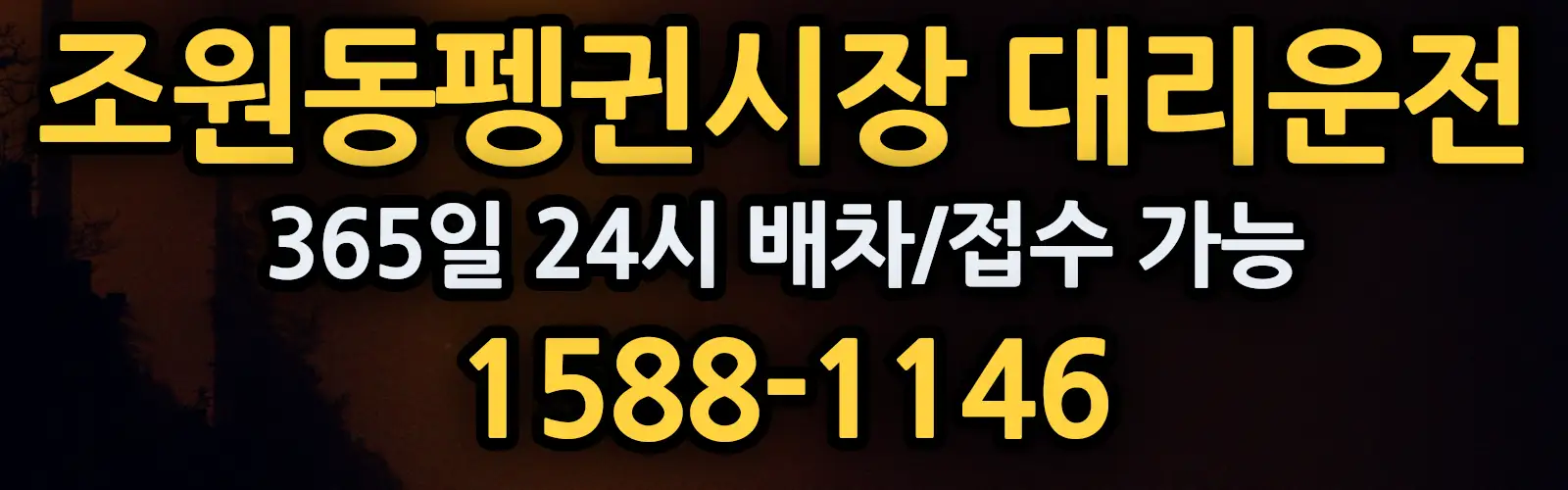 조원동펭귄시장대리운전 365일 24시 배차/접수 가능 1588-1146