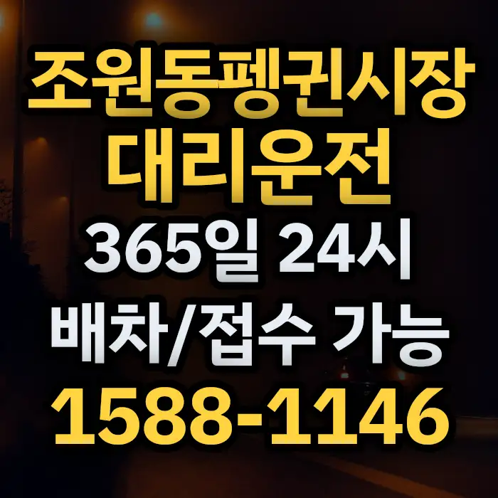 조원동펭귄시장대리운전 썸네일