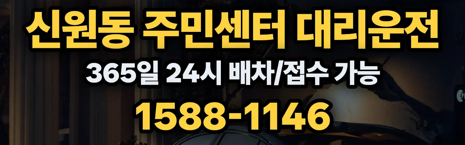 신원동 주민센터대리운전 365일 24시 배차/접수 가능 1588-1146