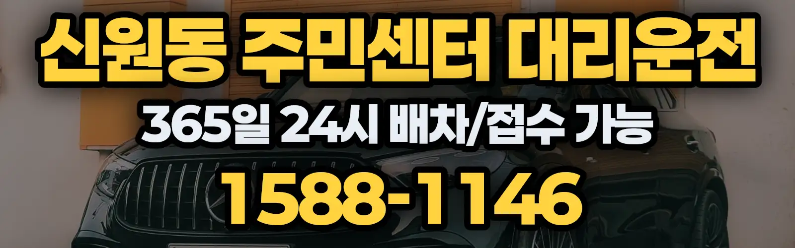 신원동 주민센터대리운전 365일 24시 배차/접수 가능 1588-1146