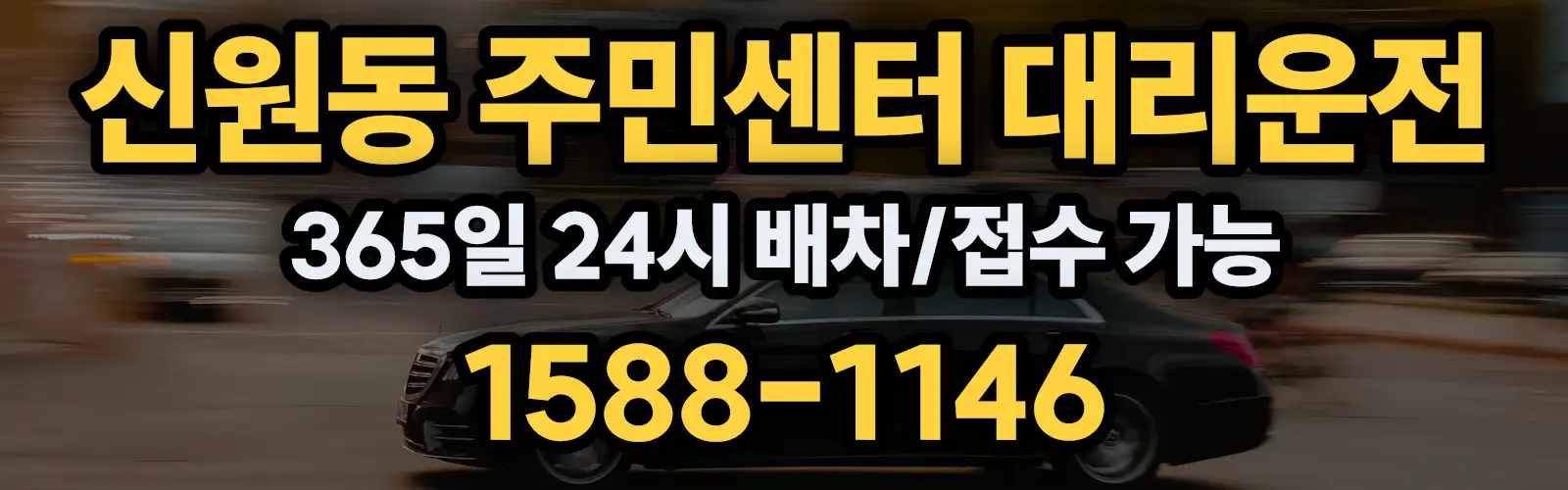 신원동 주민센터대리운전 365일 24시 배차/접수 가능 1588-1146