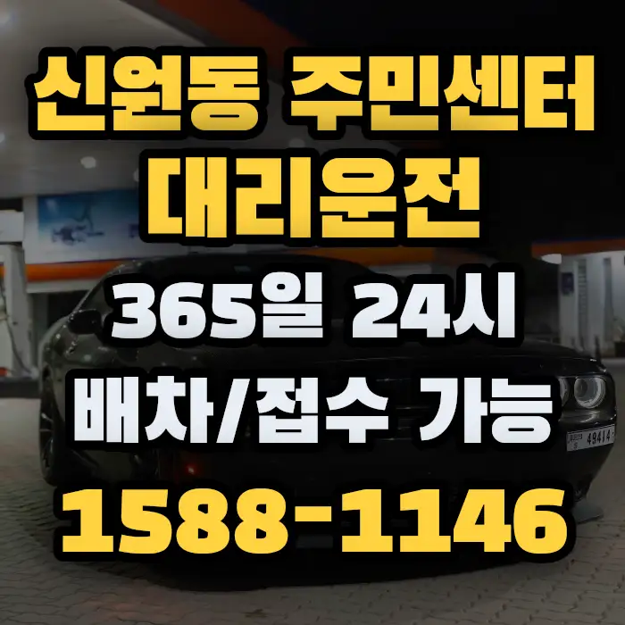 신원동 주민센터대리운전 썸네일