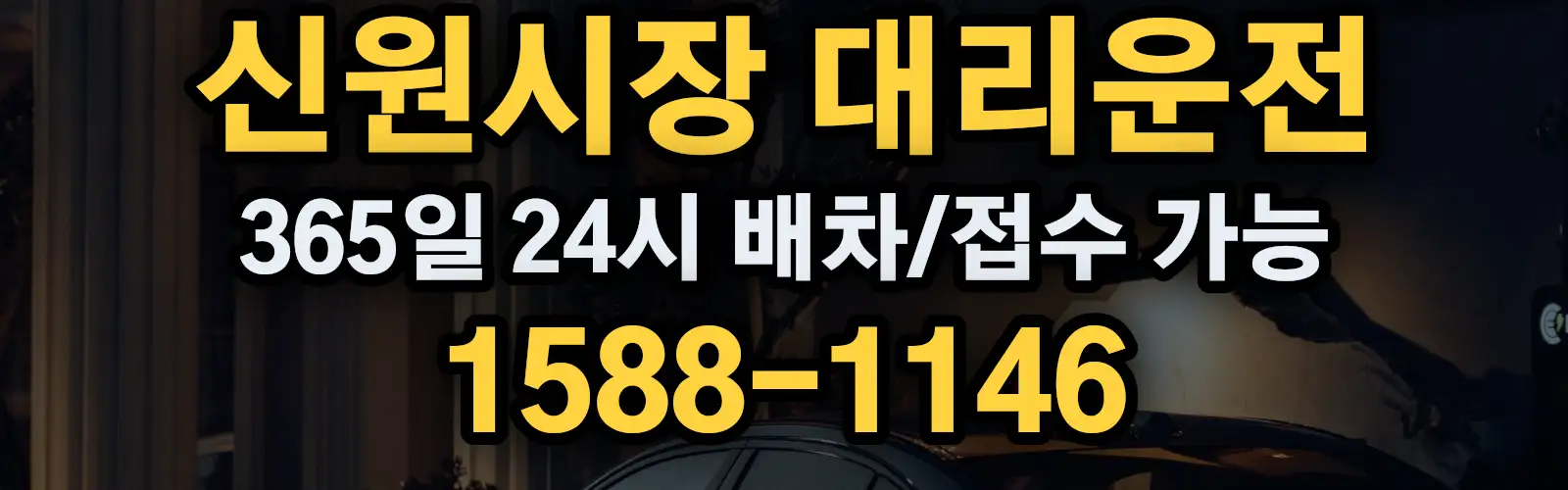 신원시장대리운전 365일 24시 배차/접수 가능 1588-1146