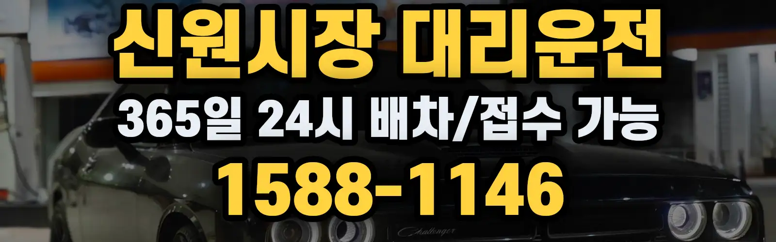 신원시장대리운전 365일 24시 배차/접수 가능 1588-1146