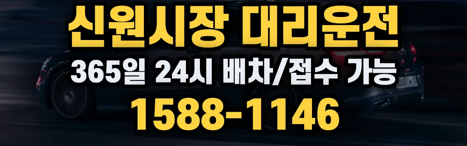 신원시장대리운전 365일 24시 배차/접수 가능 1588-1146