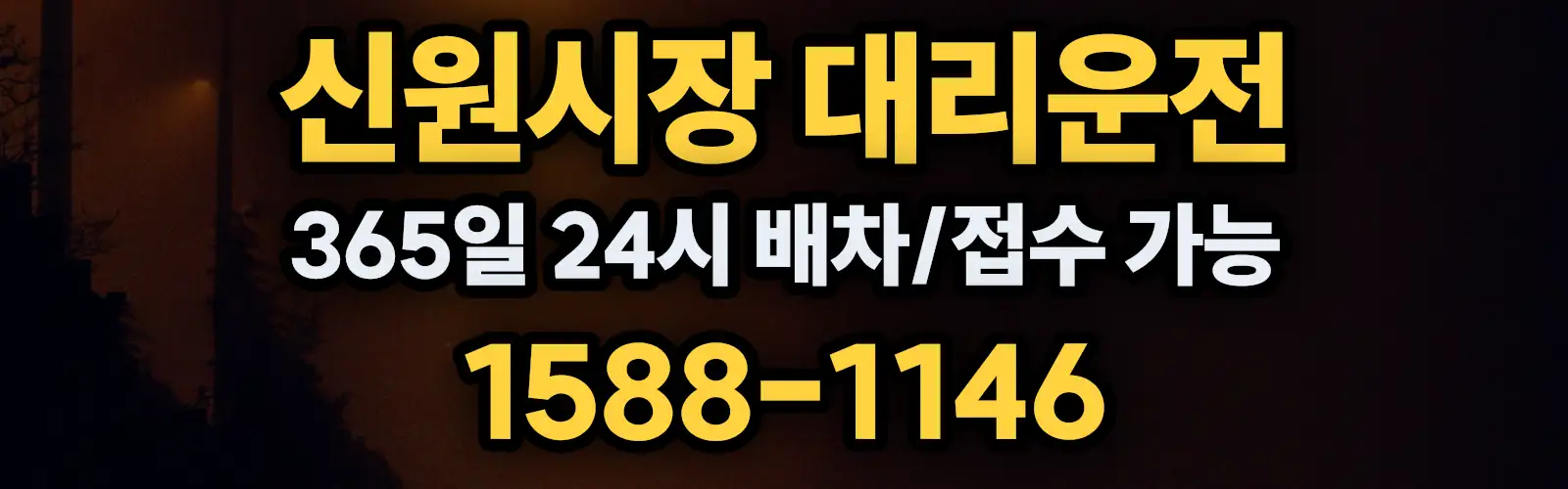 신원시장대리운전 365일 24시 배차/접수 가능 1588-1146
