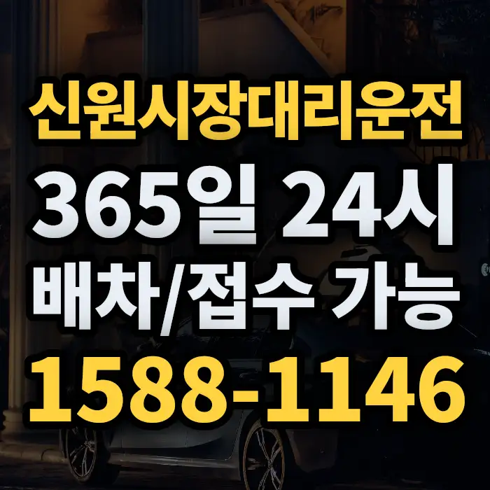 신원시장대리운전 썸네일