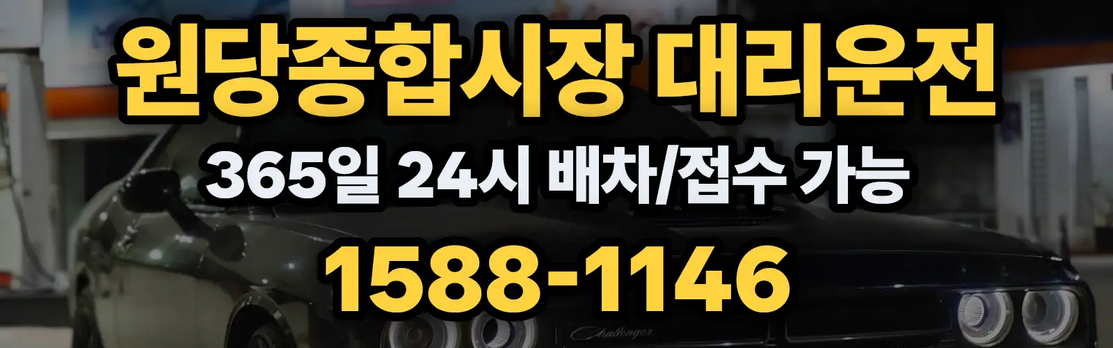 원당종합시장대리운전 365일 24시 배차/접수 가능 1588-1146