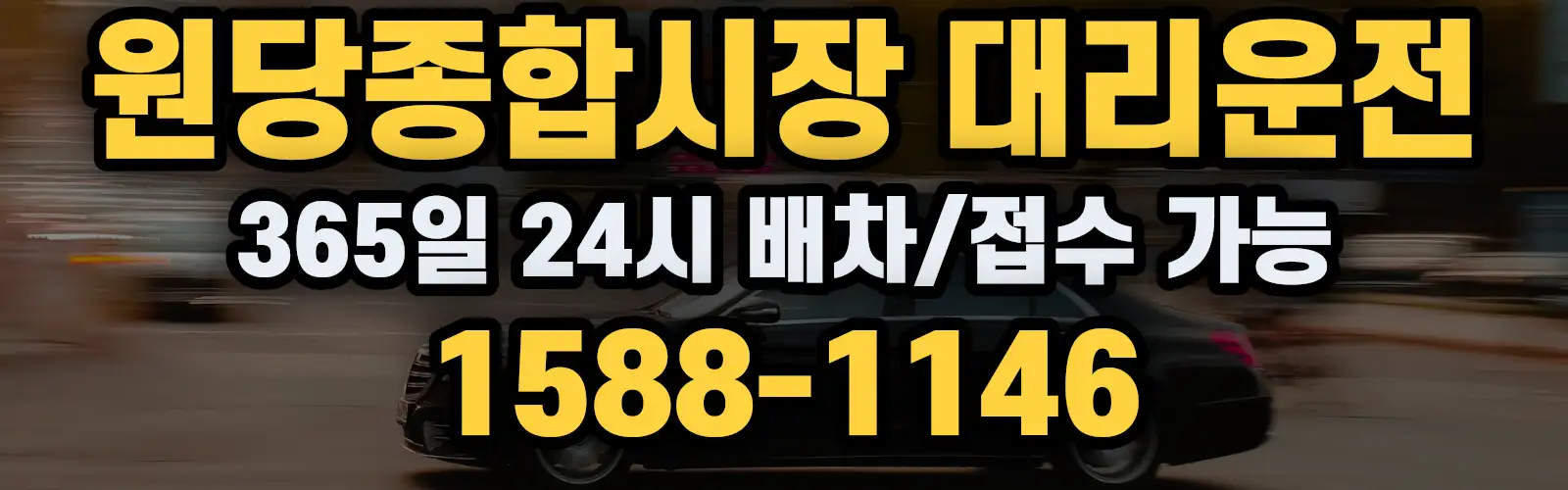 원당종합시장대리운전 365일 24시 배차/접수 가능 1588-1146