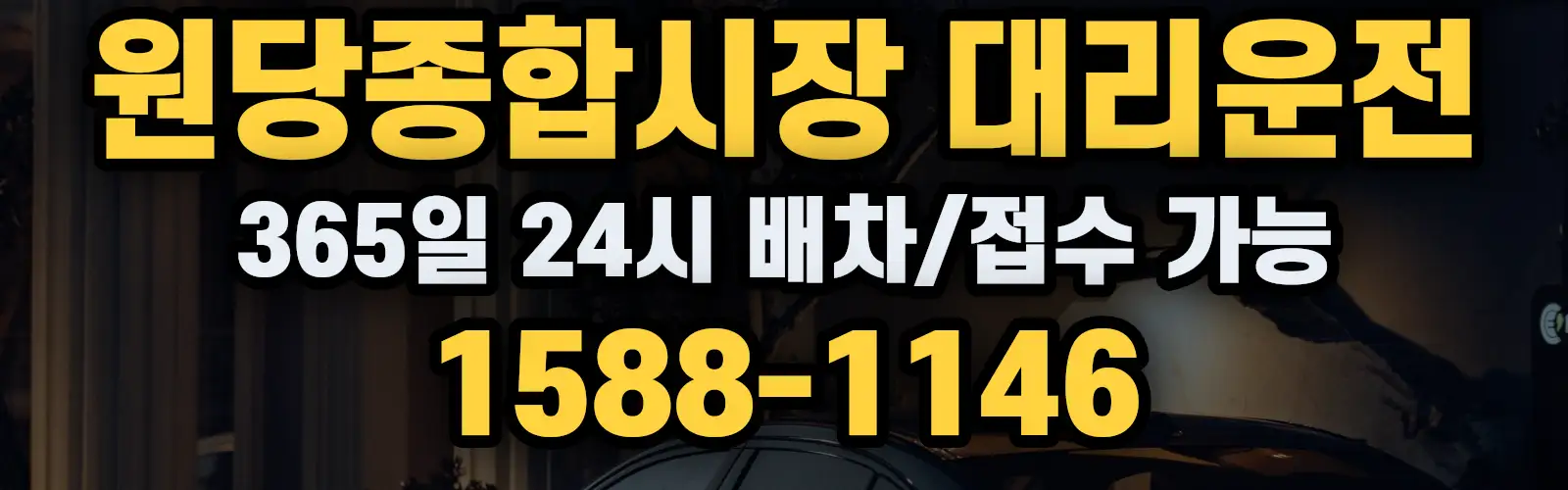 원당종합시장대리운전 365일 24시 배차/접수 가능 1588-1146