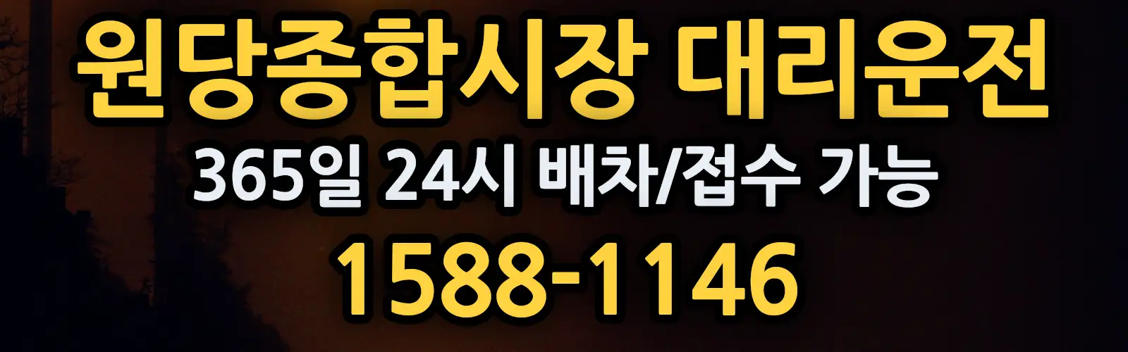 원당종합시장대리운전 365일 24시 배차/접수 가능 1588-1146