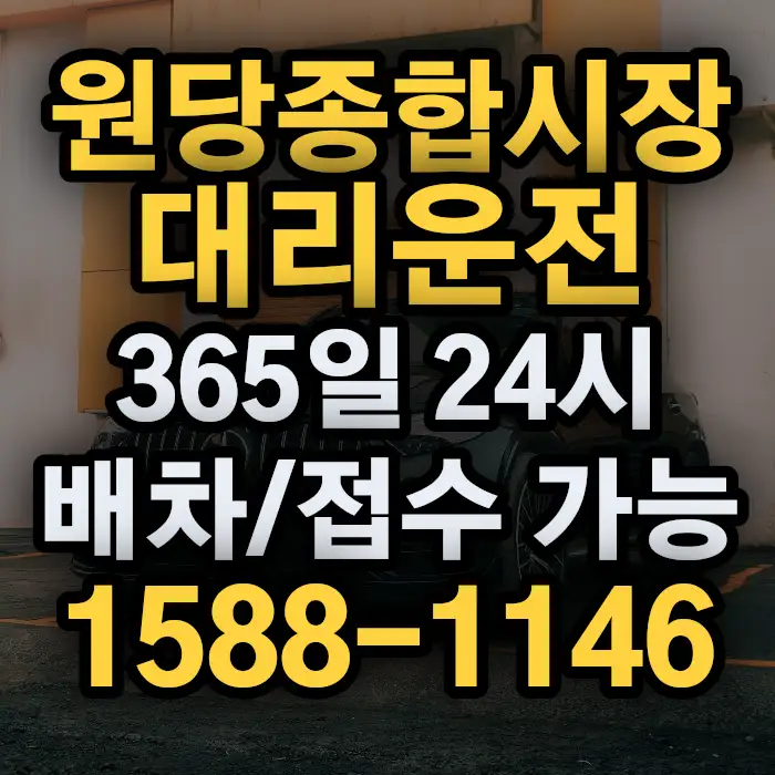 원당종합시장대리운전 썸네일