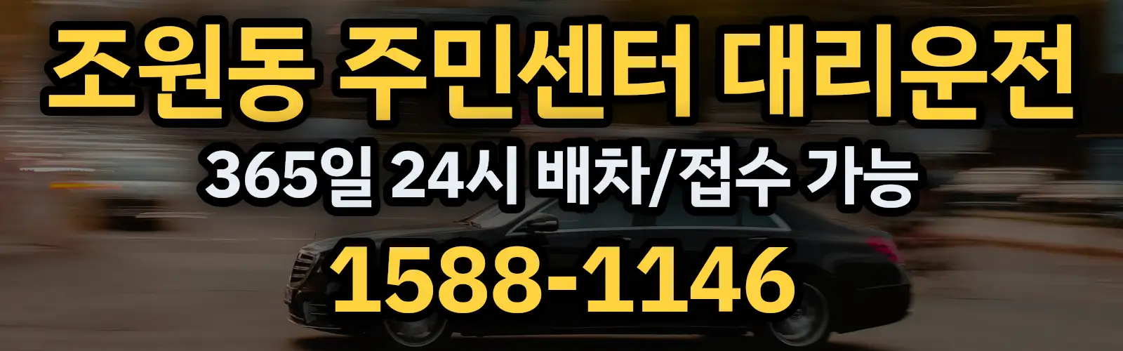조원동 주민센터대리운전 365일 24시 배차/접수 가능 1588-1146
