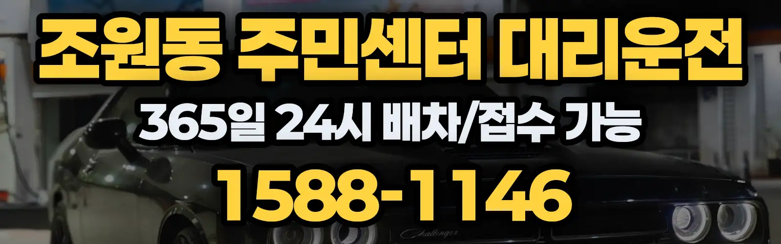 조원동 주민센터대리운전 365일 24시 배차/접수 가능 1588-1146