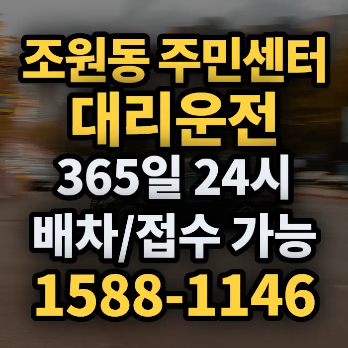 조원동 주민센터대리운전 썸네일