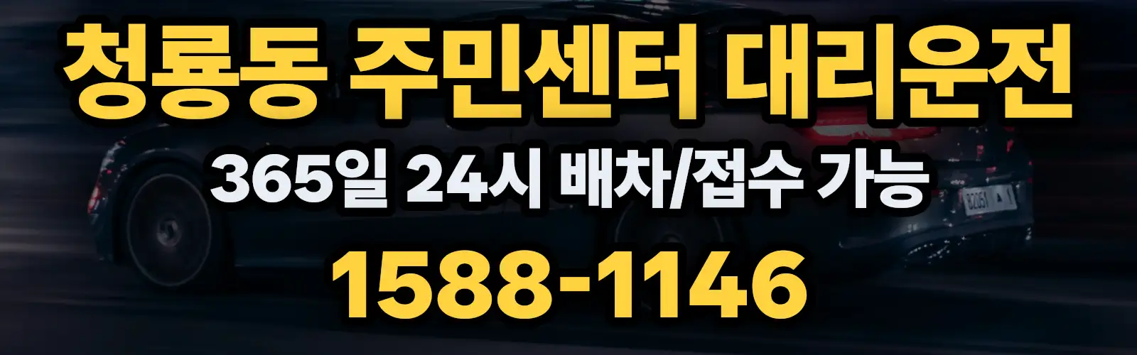 청룡동 주민센터대리운전 365일 24시 배차/접수 가능 1588-1146