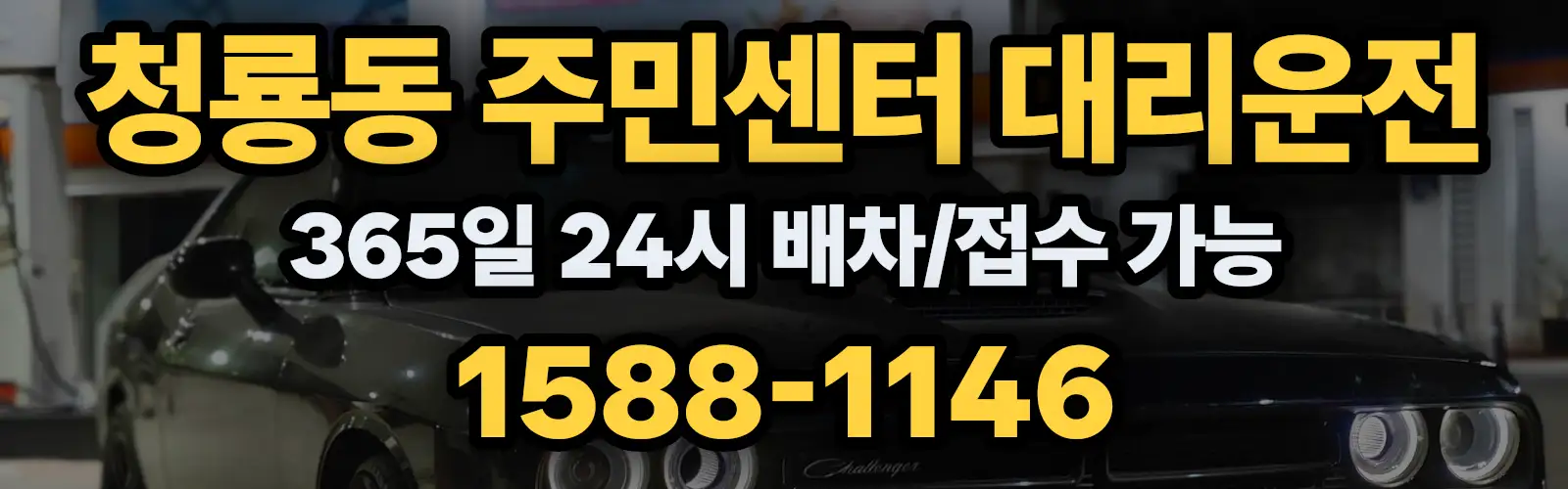 청룡동 주민센터대리운전 365일 24시 배차/접수 가능 1588-1146