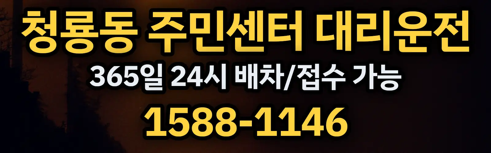 청룡동 주민센터대리운전 365일 24시 배차/접수 가능 1588-1146