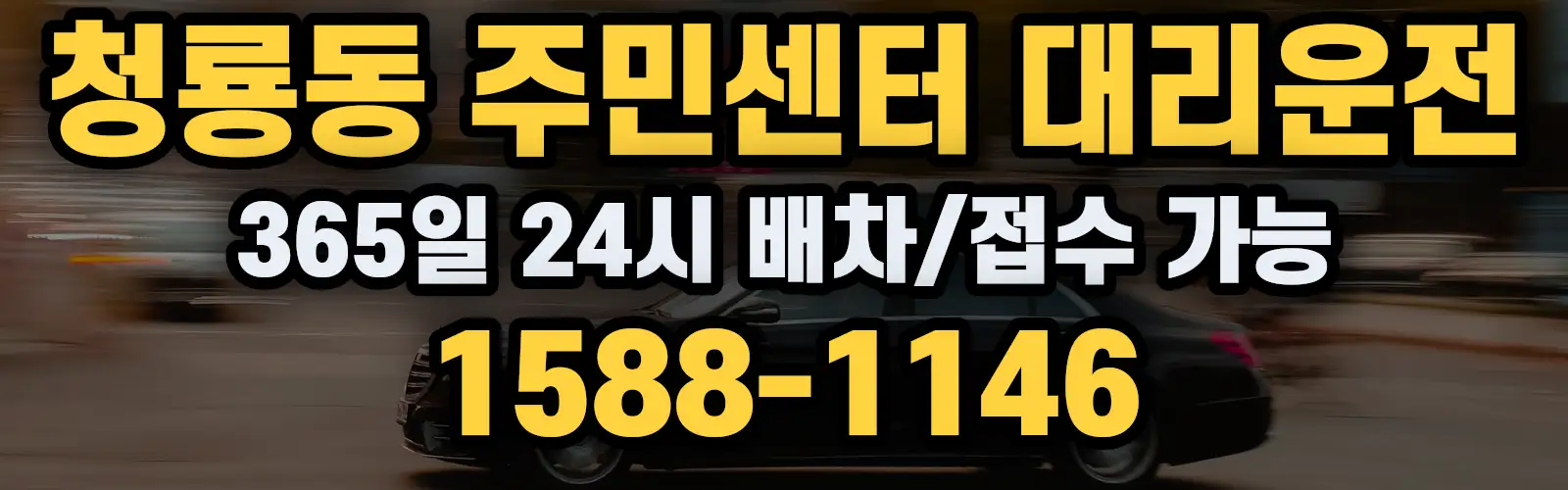 청룡동 주민센터대리운전 365일 24시 배차/접수 가능 1588-1146