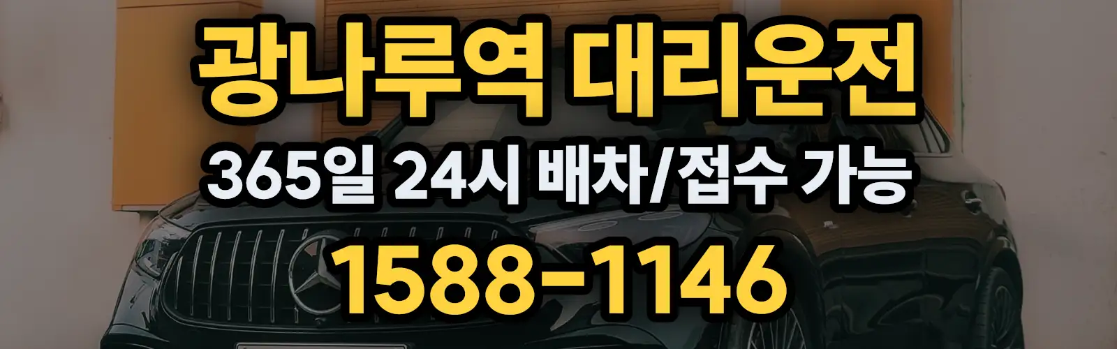 광나루역대리운전 365일 24시 배차/접수 가능 1588-1146