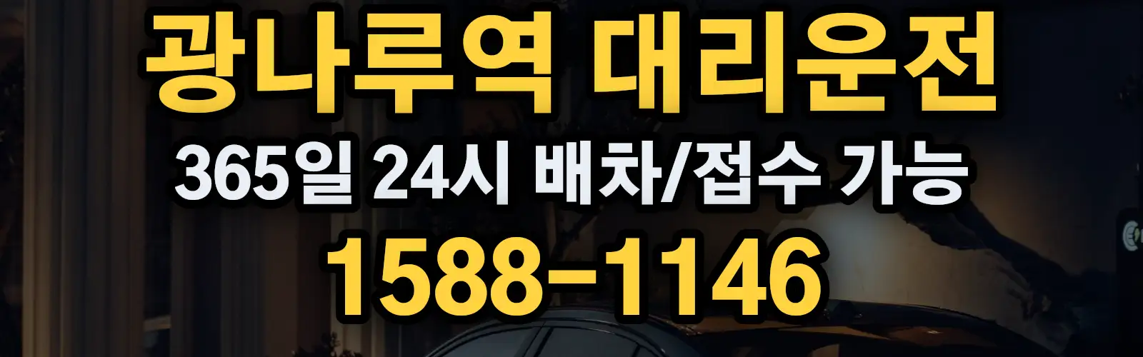 광나루역대리운전 365일 24시 배차/접수 가능 1588-1146