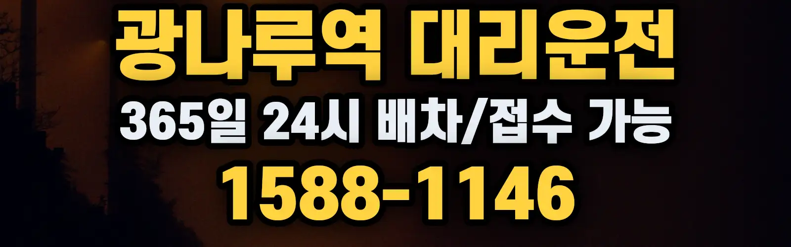 광나루역대리운전 365일 24시 배차/접수 가능 1588-1146