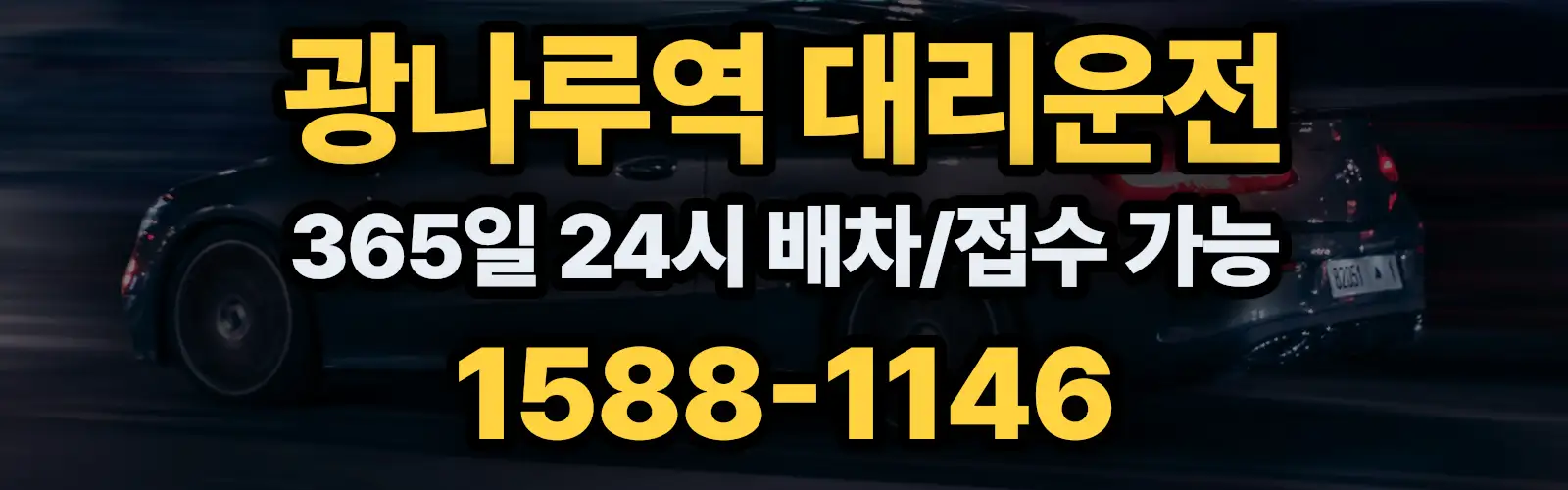광나루역대리운전 365일 24시 배차/접수 가능 1588-1146