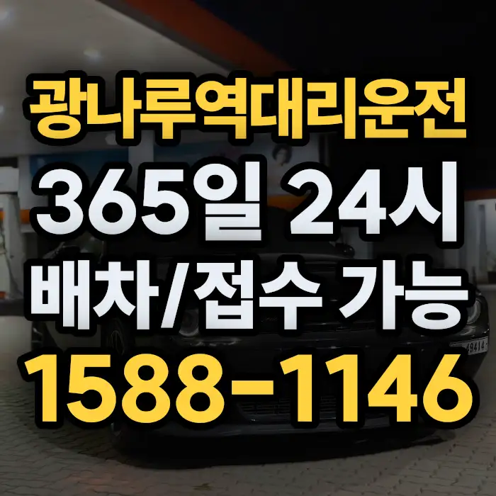 광나루역대리운전 썸네일