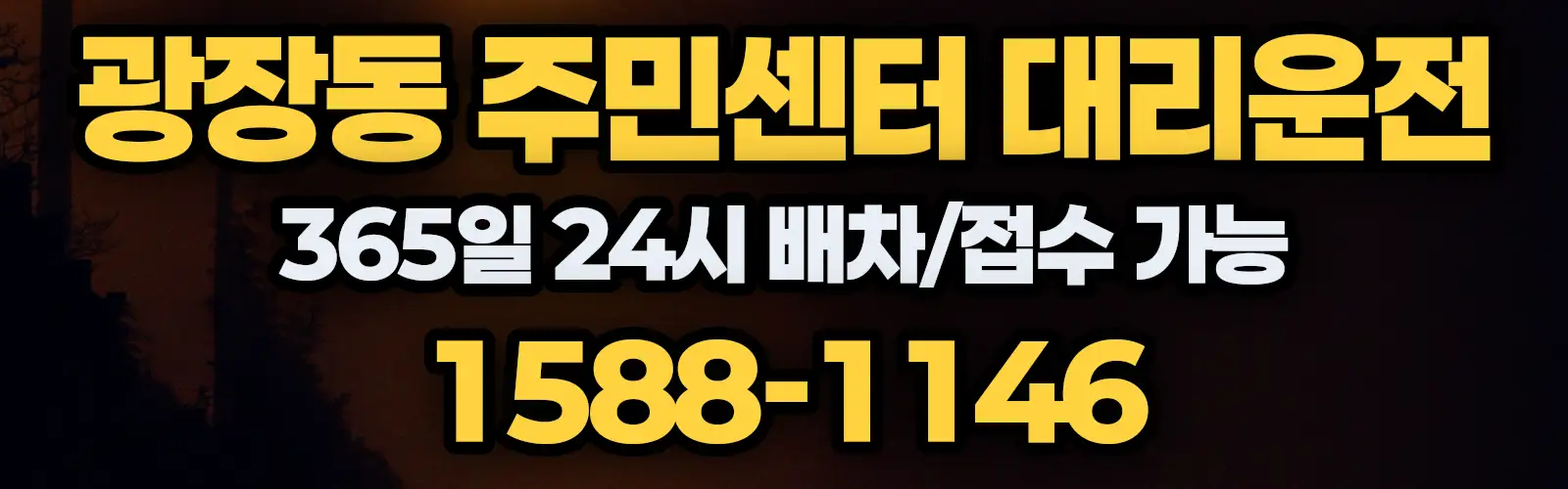 광장동 주민센터대리운전 365일 24시 배차/접수 가능 1588-1146