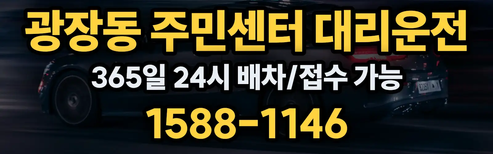 광장동 주민센터대리운전 365일 24시 배차/접수 가능 1588-1146