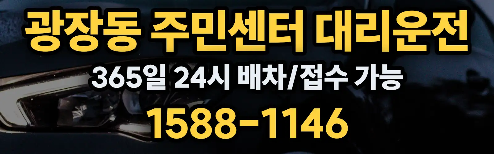 광장동 주민센터대리운전 365일 24시 배차/접수 가능 1588-1146