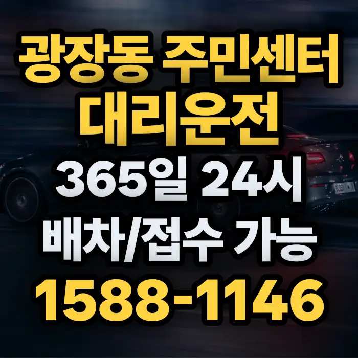 광장동 주민센터대리운전 썸네일