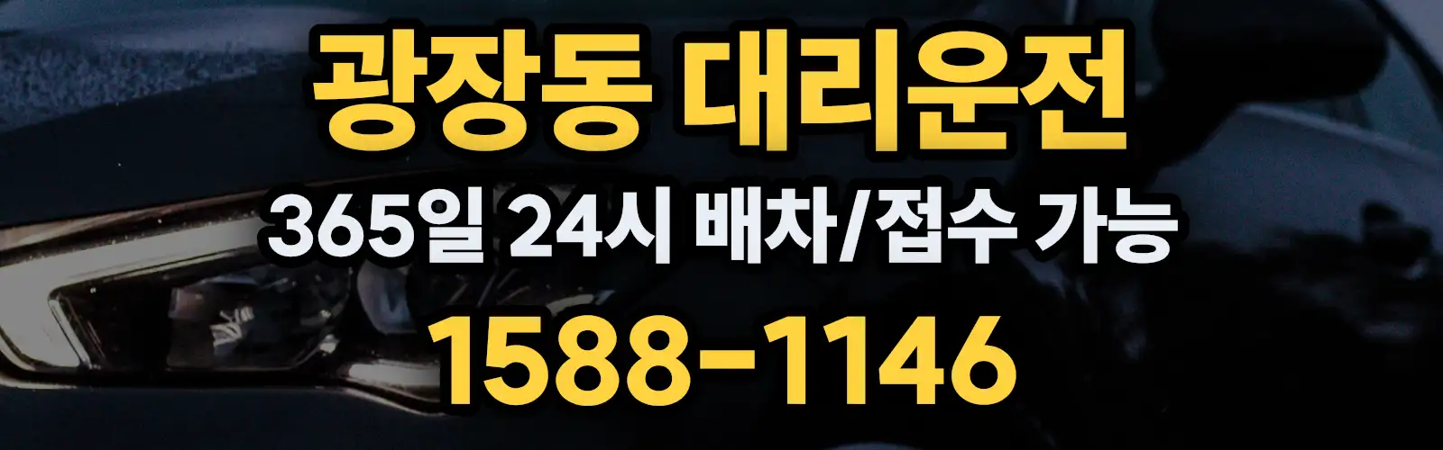 광장동대리운전 365일 24시 배차/접수 가능 1588-1146