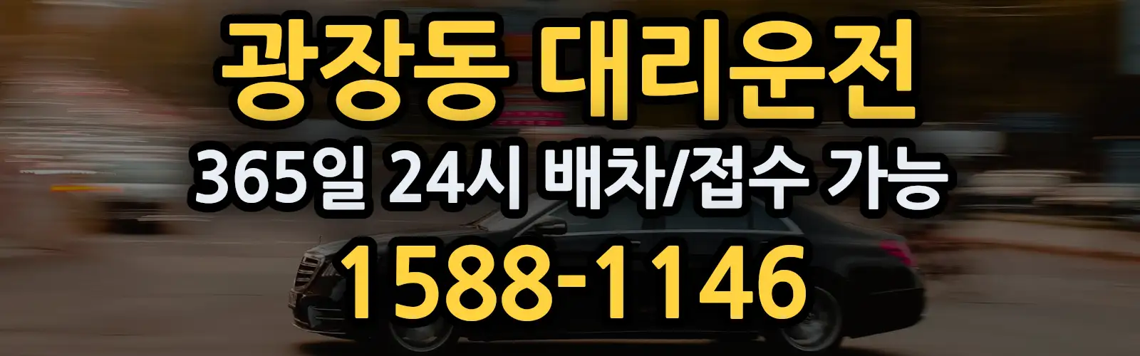 광장동대리운전 365일 24시 배차/접수 가능 1588-1146