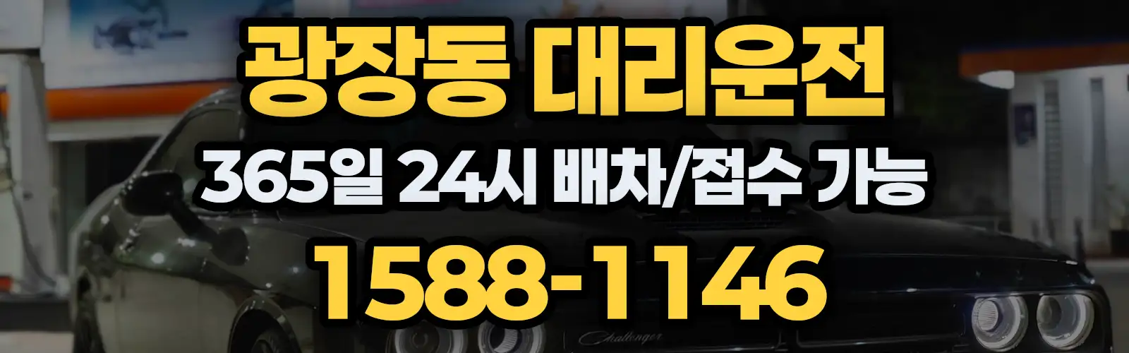 광장동대리운전 365일 24시 배차/접수 가능 1588-1146