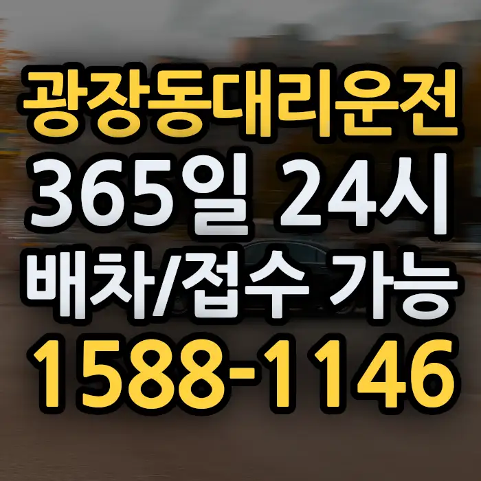 광장동대리운전 썸네일