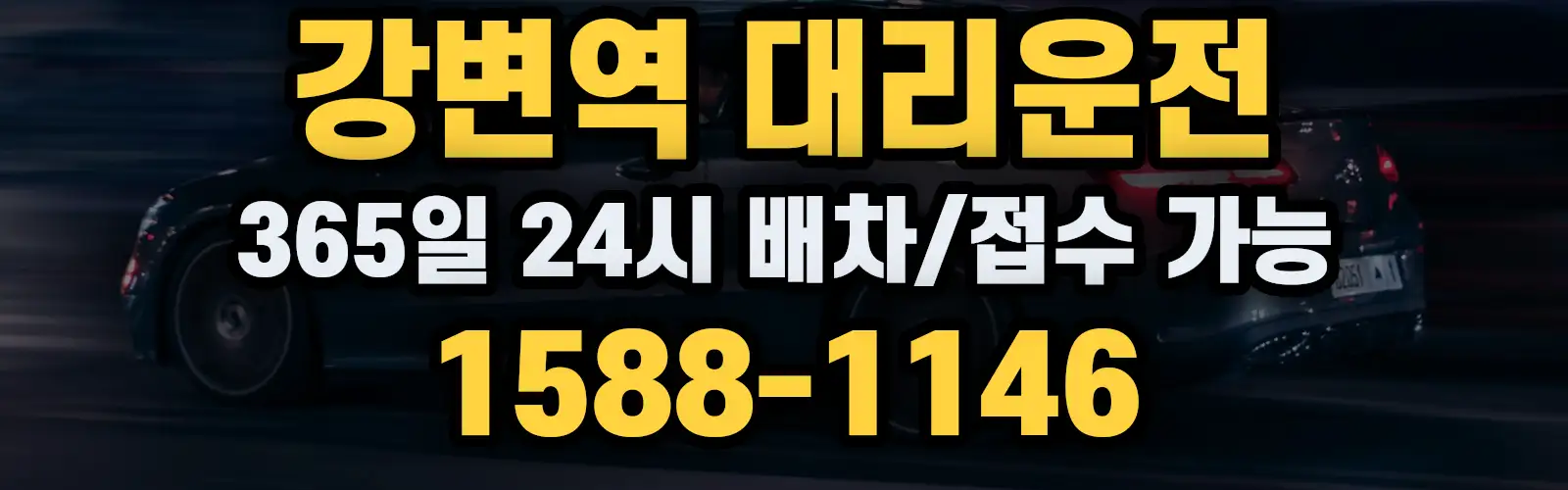 강변역대리운전 365일 24시 배차/접수 가능 1588-1146