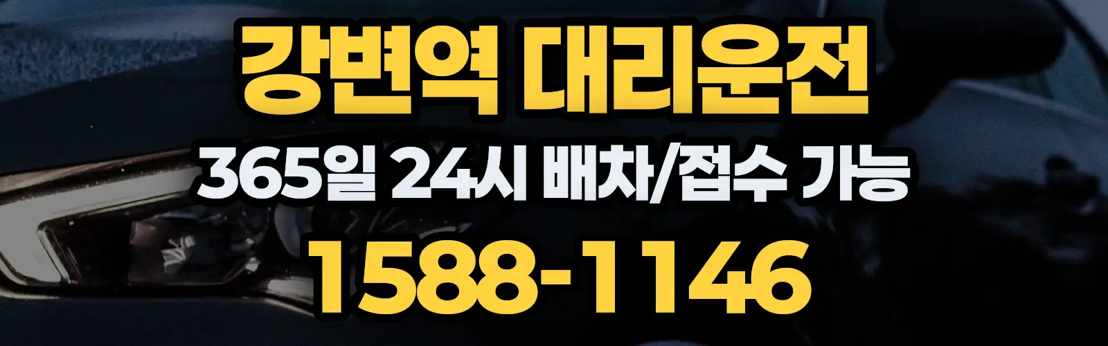 강변역대리운전 365일 24시 배차/접수 가능 1588-1146
