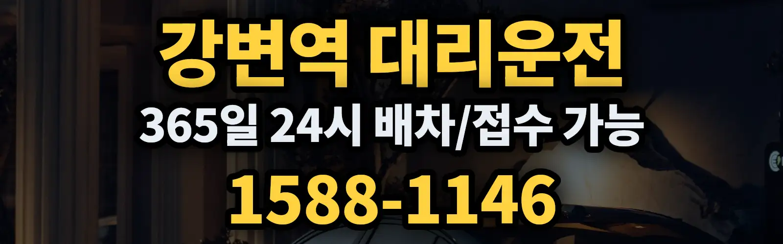 강변역대리운전 365일 24시 배차/접수 가능 1588-1146