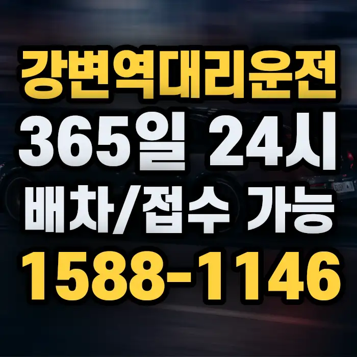 강변역대리운전 썸네일