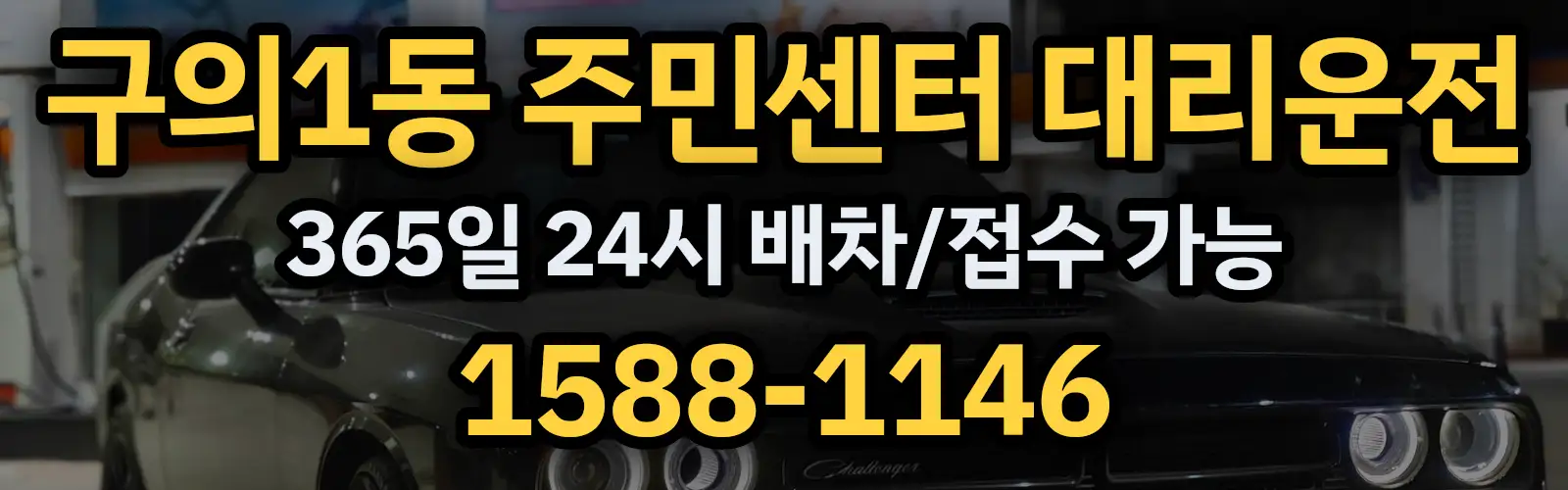 구의1동 주민센터대리운전 365일 24시 배차/접수 가능 1588-1146