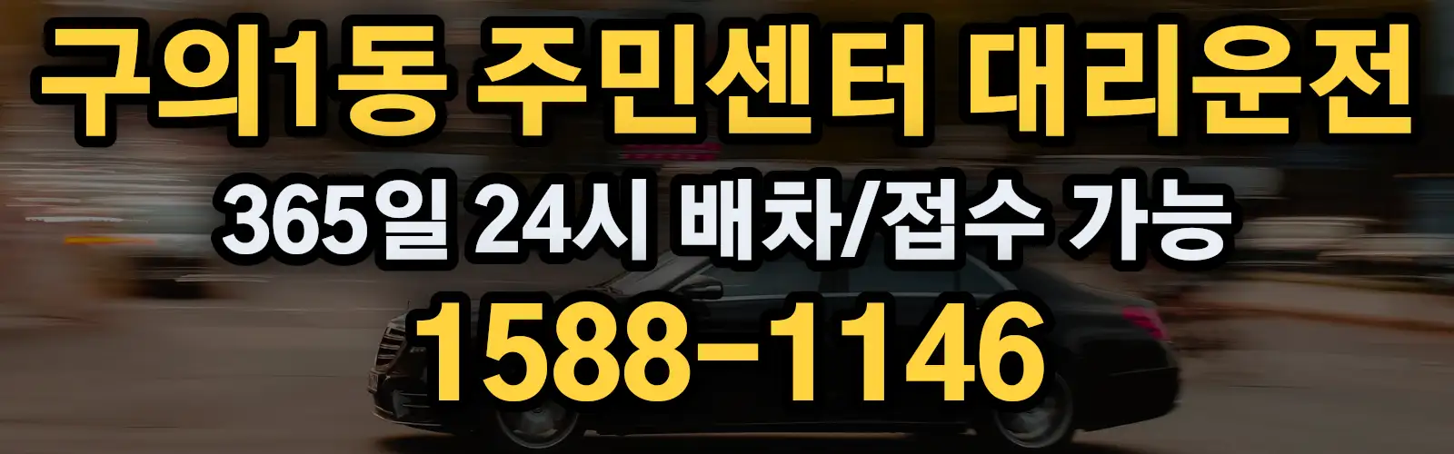 구의1동 주민센터대리운전 365일 24시 배차/접수 가능 1588-1146