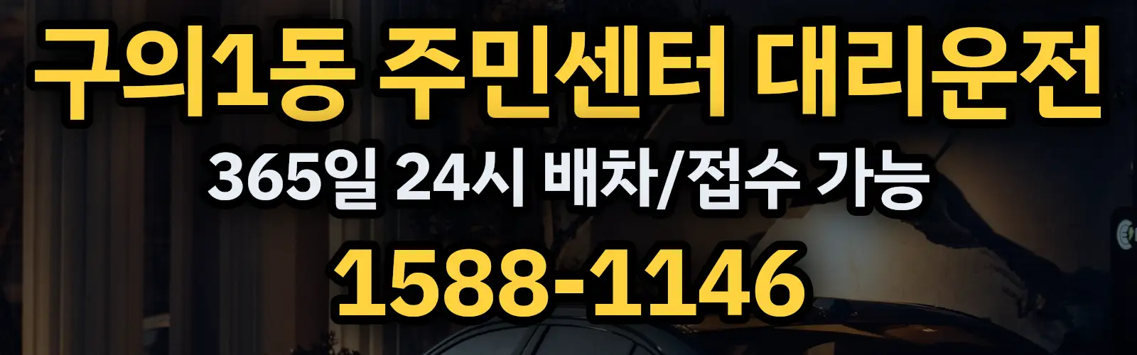 구의1동 주민센터대리운전 365일 24시 배차/접수 가능 1588-1146