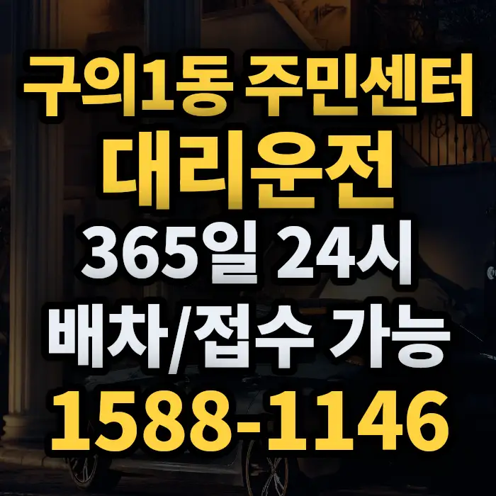 구의1동 주민센터대리운전 썸네일